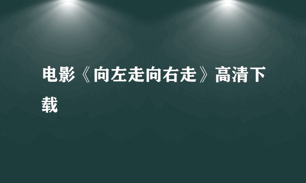 电影《向左走向右走》高清下载