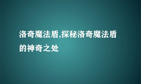 洛奇魔法盾,探秘洛奇魔法盾的神奇之处