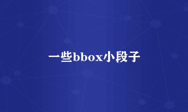 一些bbox小段子