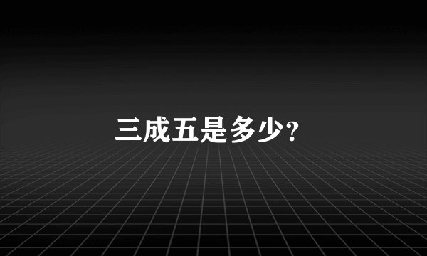 三成五是多少？
