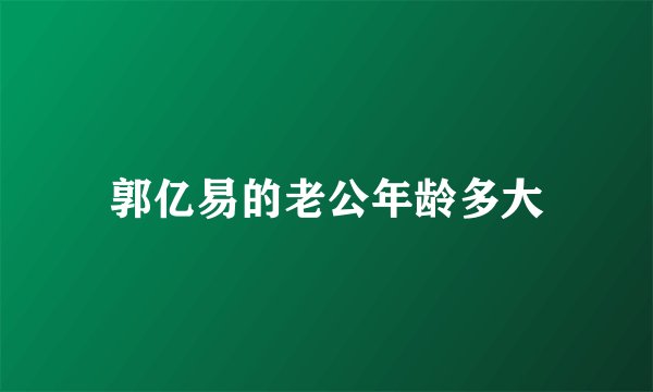 郭亿易的老公年龄多大