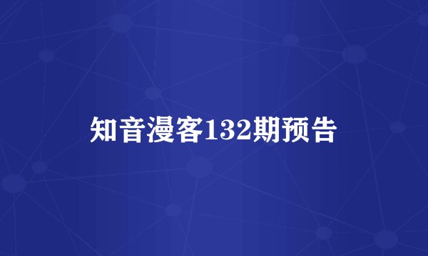 知音漫客132期预告