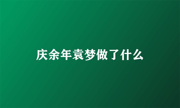庆余年袁梦做了什么