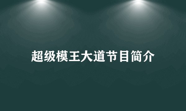 超级模王大道节目简介