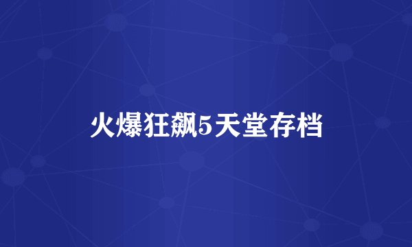 火爆狂飙5天堂存档