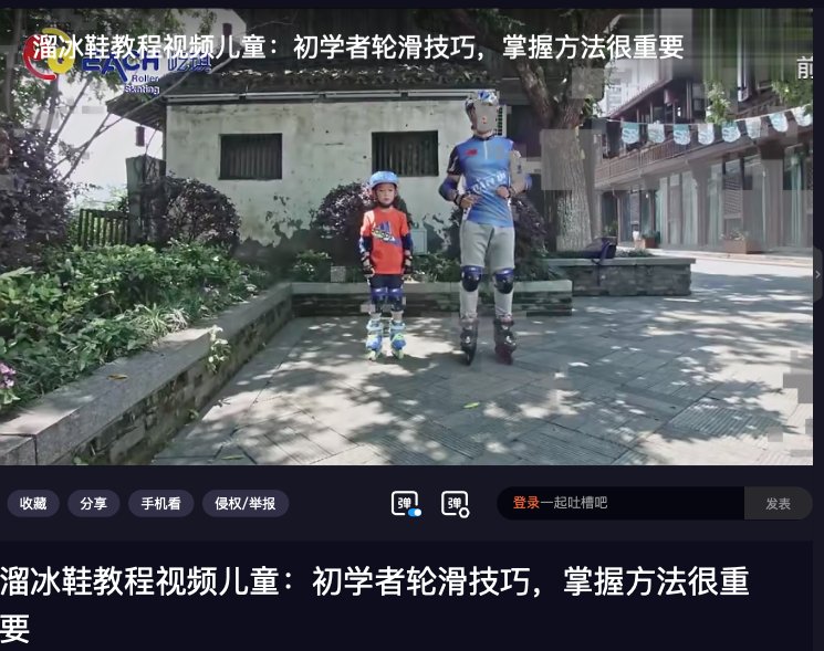 溜冰鞋的视频教程