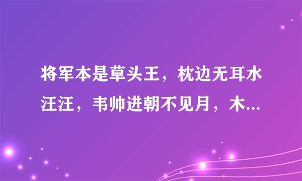 将军本是草头王，枕边无耳水汪汪，韦帅进朝不见月，木易流落在番邦 姓氏谜底