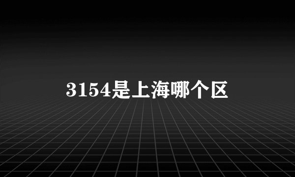3154是上海哪个区
