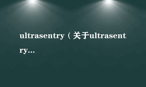 ultrasentry（关于ultrasentry的基本详情介绍）