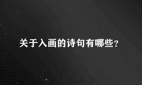 关于入画的诗句有哪些？