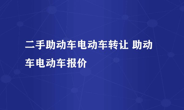 二手助动车电动车转让 助动车电动车报价