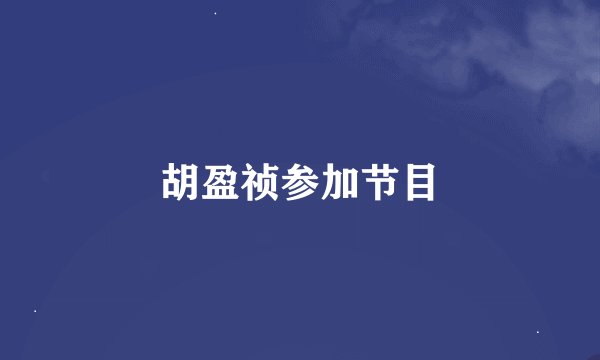 胡盈祯参加节目