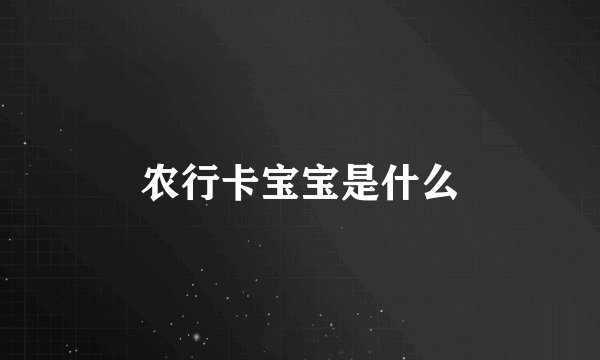 农行卡宝宝是什么