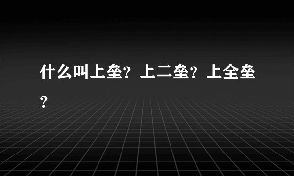什么叫上垒？上二垒？上全垒？