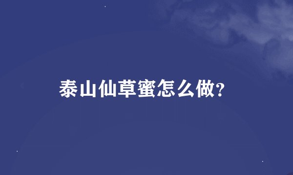 泰山仙草蜜怎么做？