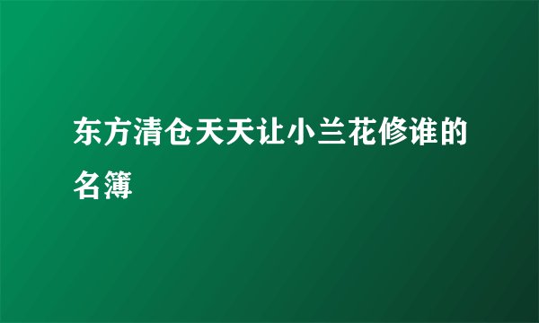 东方清仓天天让小兰花修谁的名簿