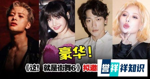 《街舞6》拟邀阵容超豪华！王嘉尔、Rain、泫雅、Lisa高能集结