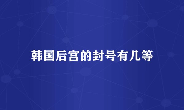 韩国后宫的封号有几等