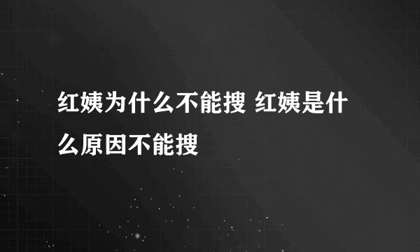 红姨为什么不能搜 红姨是什么原因不能搜