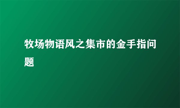 牧场物语风之集市的金手指问题
