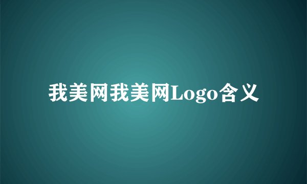 我美网我美网Logo含义