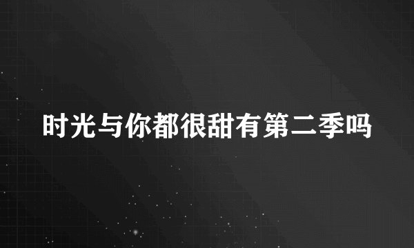 时光与你都很甜有第二季吗