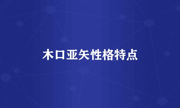 木口亚矢性格特点