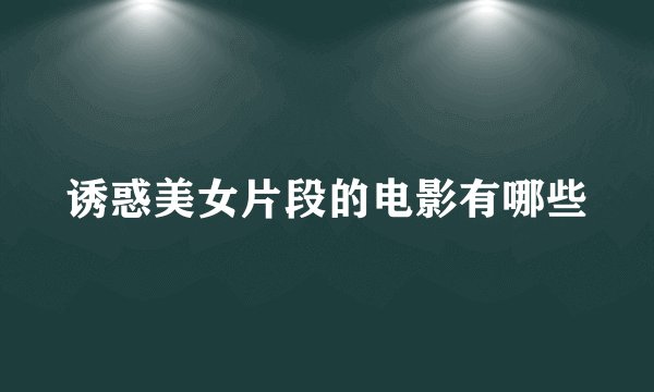 诱惑美女片段的电影有哪些