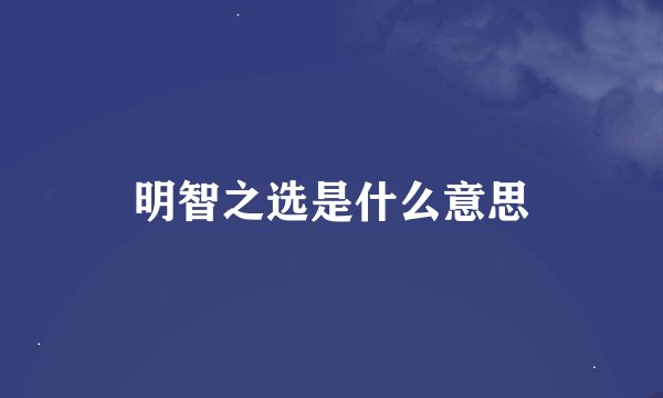 明智之选是什么意思