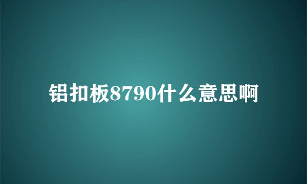 铝扣板8790什么意思啊
