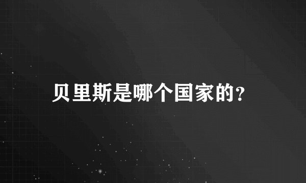 贝里斯是哪个国家的？