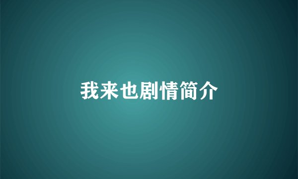 我来也剧情简介