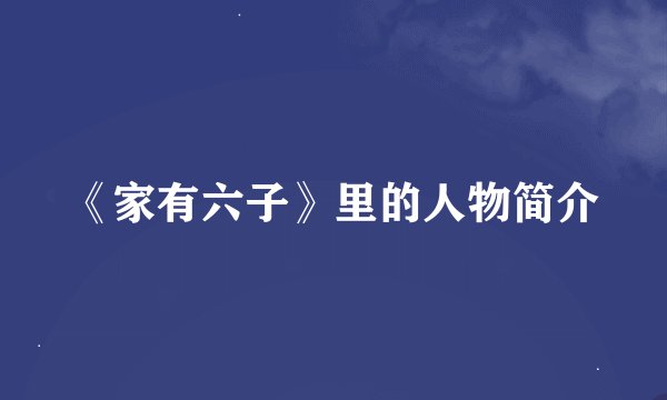 《家有六子》里的人物简介