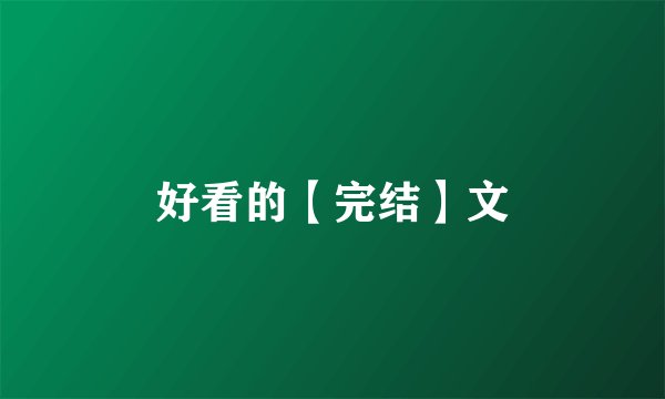好看的【完结】文
