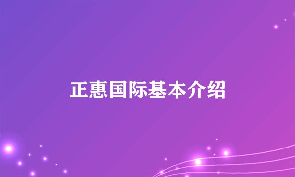 正惠国际基本介绍