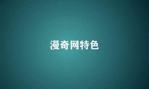 漫奇网特色