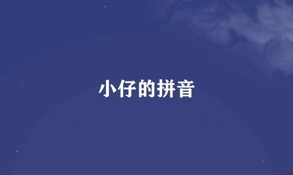 小仔的拼音