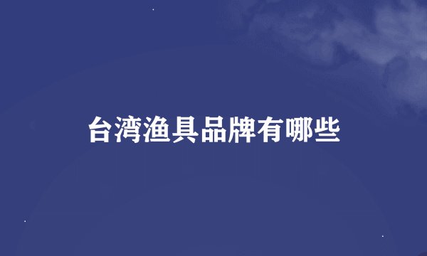 台湾渔具品牌有哪些