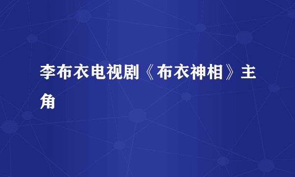 李布衣电视剧《布衣神相》主角