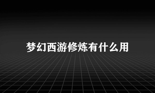 梦幻西游修炼有什么用