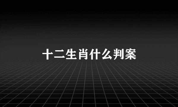 十二生肖什么判案