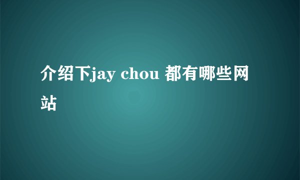 介绍下jay chou 都有哪些网站