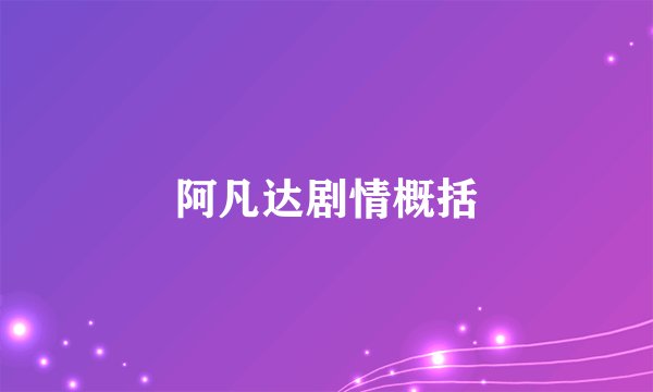 阿凡达剧情概括