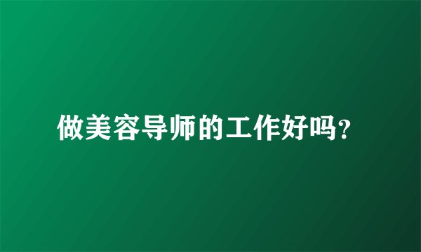 做美容导师的工作好吗？
