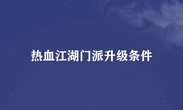 热血江湖门派升级条件