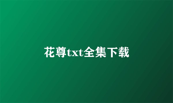 花尊txt全集下载