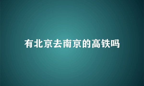 有北京去南京的高铁吗