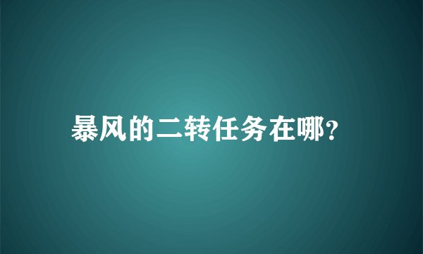 暴风的二转任务在哪？