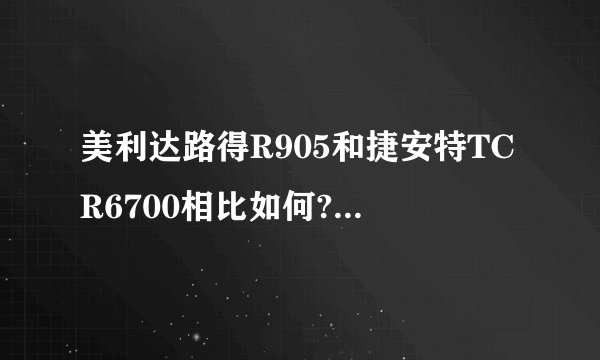 美利达路得R905和捷安特TCR6700相比如何?我关心的是相对