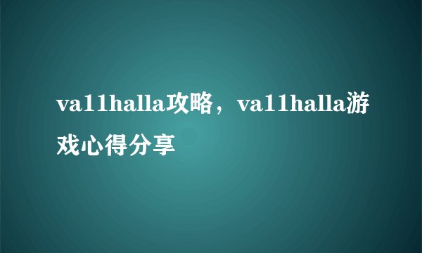 va11halla攻略，va11halla游戏心得分享